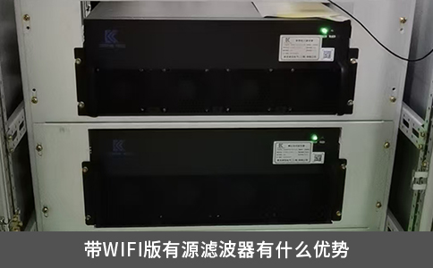 帶WIFI版有源濾波器有什么優(yōu)勢