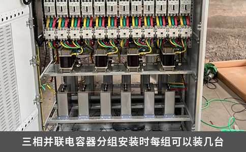 三相并聯電容器分組安裝時每組可以裝幾臺
