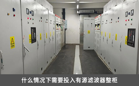 什么情況下需要投入有源濾波器整柜