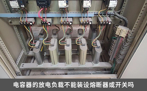電容器的放電負載不能裝設熔斷器或開關嗎