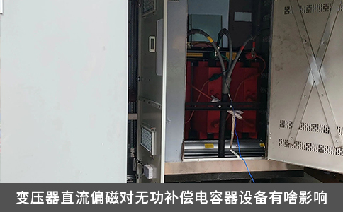 變壓器直流偏磁對無功補償電容器設備有啥影響