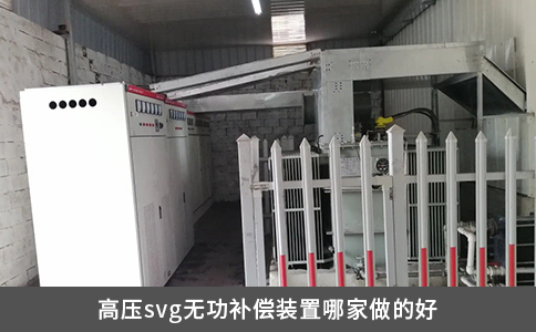 高壓svg無功補償裝置哪家做的好