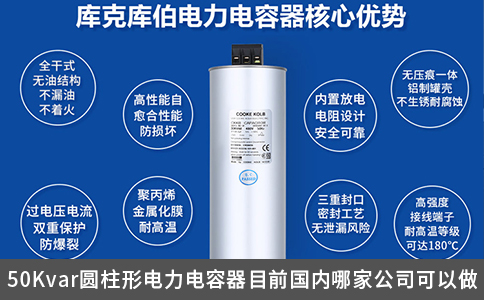 50Kvar圓柱形電力電容器目前國內哪家公司可以做