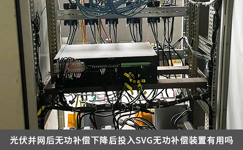 光伏并網后無功補償下降后投入SVG無功補償裝置有用嗎