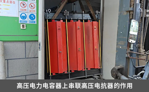 高壓電力電容器上串聯高壓電抗器的作用