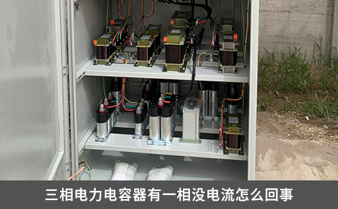 三相電力電容器有一相沒電流怎么回事