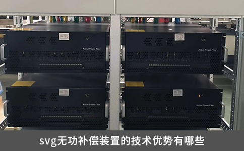 svg無功補償裝置的技術優勢有哪些