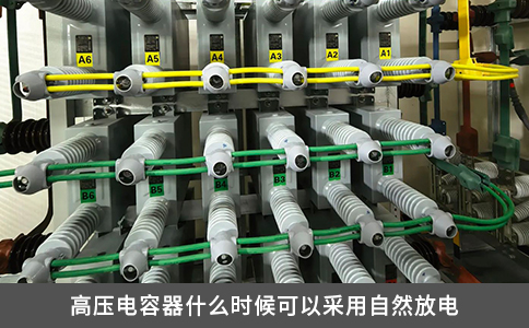 高壓電容器什么時候可以采用自然放電