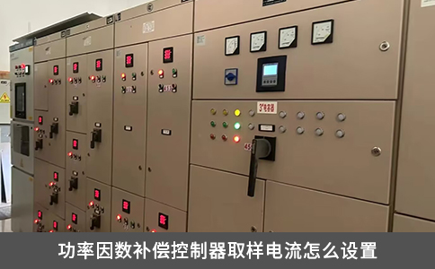 功率因數(shù)補償控制器取樣電流怎么設(shè)置