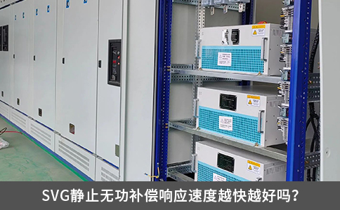 SVG靜止無功補償響應(yīng)速度越快越好嗎？