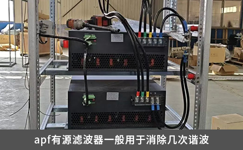 apf有源濾波器一般用于消除幾次諧波