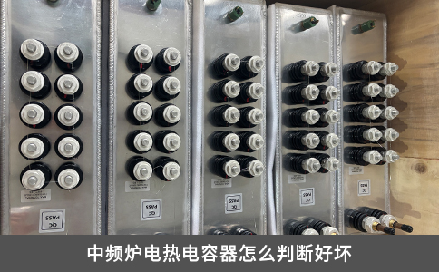 中頻爐電熱電容器怎么判斷好壞