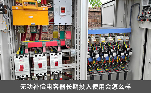 無功補償電容器長期投入使用會怎么樣
