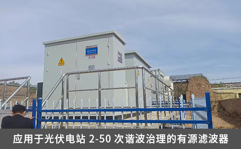 應(yīng)用于光伏電站 2-50 次諧波治理的有源濾波器