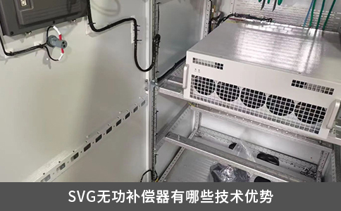 SVG無功補償器有哪些技術(shù)優(yōu)勢