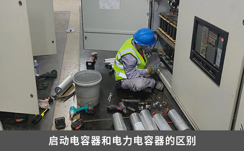 啟動電容器和電力電容器的區(qū)別