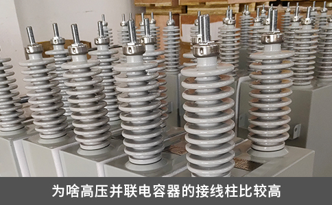 為啥高壓并聯(lián)電容器的接線柱比較高