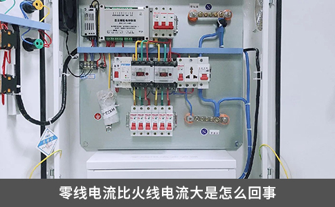 零線電流比火線電流大是怎么回事