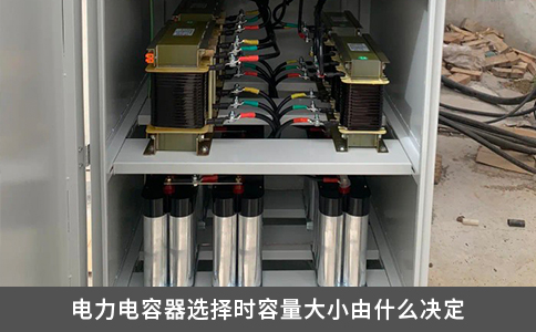 電力電容器選擇時容量大小由什么決定