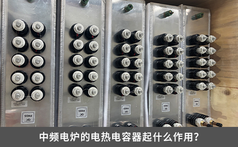 中頻電爐的電熱電容器起什么作用？