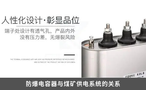 防爆電容器與煤礦供電系統的關系