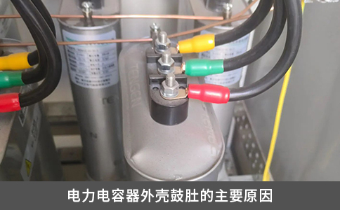電力電容器外殼鼓肚的主要原因