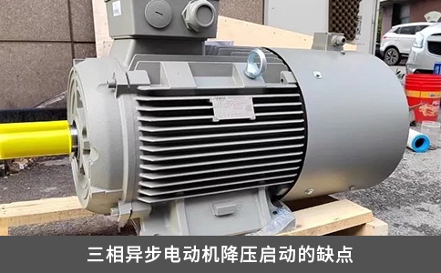 三相異步電動機降壓啟動的缺點