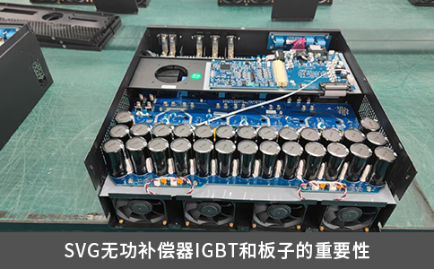SVG無功補償器IGBT和板子的重要性