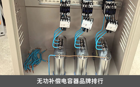 無功補償電容器品牌排行