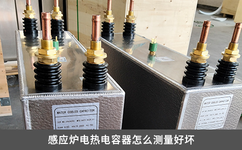 感應爐電熱電容器怎么測量好壞