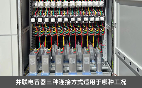 并聯電容器三種連接方式適用于哪種工況