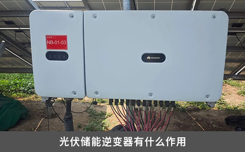 光伏儲能逆變器有什么作用