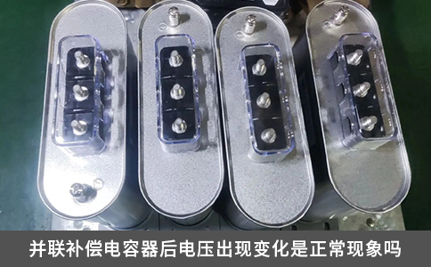 并聯補償電容器后電壓出現變化是正常現象嗎