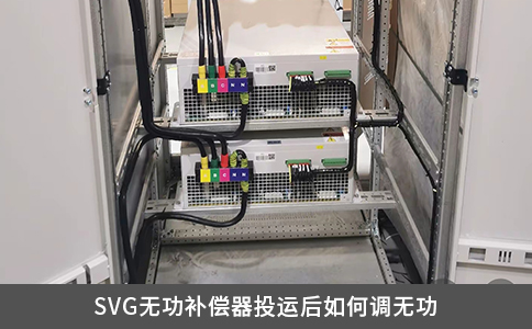 SVG無功補償器投運后如何調無功