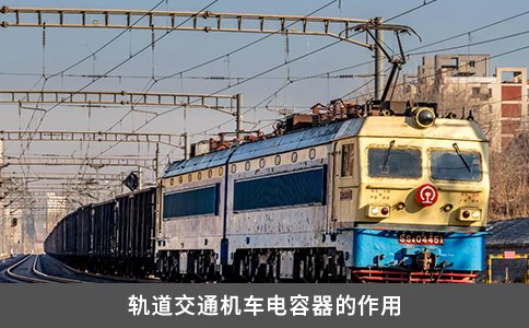 軌道交通機車電容器的作用