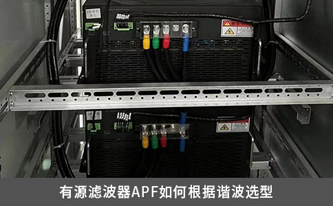 有源濾波器APF如何根據諧波選型