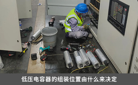 低壓電容器的組裝位置由什么來決定