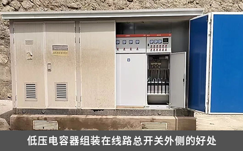 低壓電容器組裝在線路總開關外側的好處