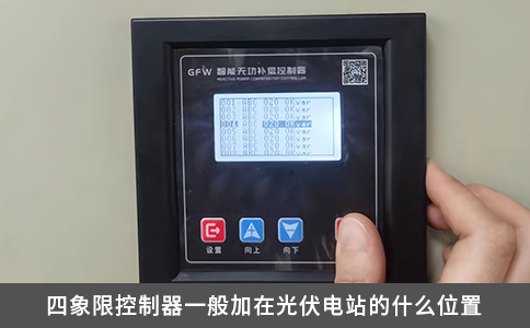 四象限控制器一般加在光伏電站的什么位置