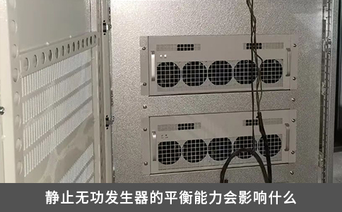 靜止無功發生器的平衡能力會影響什么