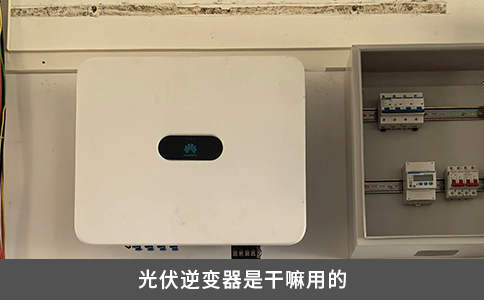 光伏逆變器是干嘛用的