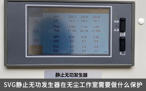 SVG靜止無功發生器在無塵工作室需要做什么保護