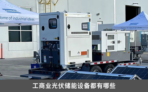 工商業光伏儲能設備都有哪些