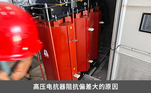 高壓電抗器阻抗偏差大的原因