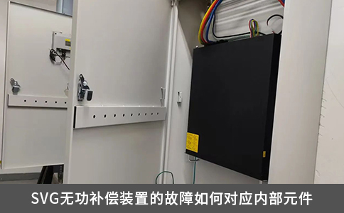 SVG無功補償裝置的故障如何對應內部元件