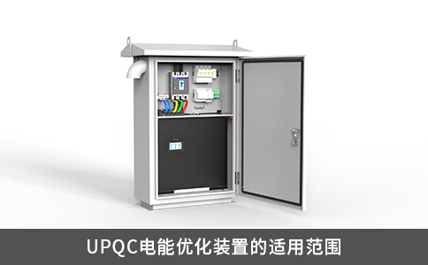 UPQC電能優化裝置的適用范圍