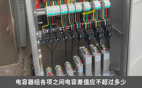 電容器組各項之間電容差值應不超過多少