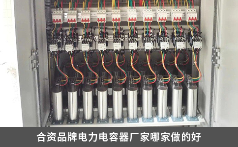合資品牌電力電容器廠家哪家做的好