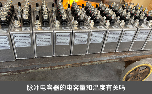 脈沖電容器的電容量和溫度有關嗎