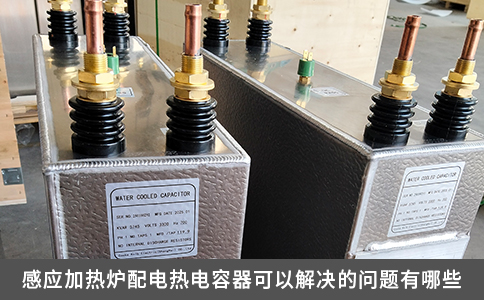 感應(yīng)加熱爐配電熱電容器可以解決的問(wèn)題有哪些